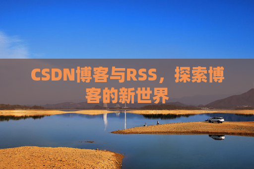 CSDN博客与RSS，探索博客的新世界