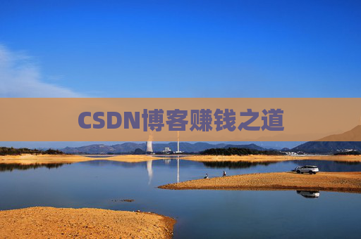 CSDN博客赚钱之道