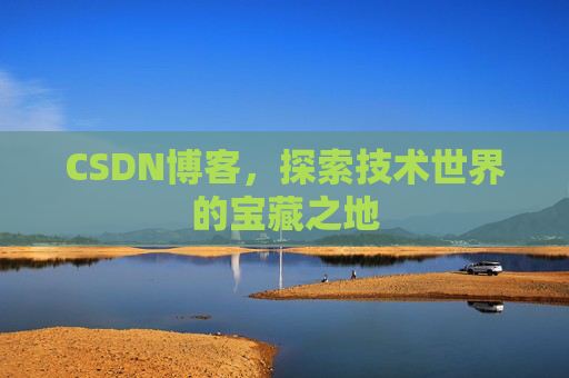 CSDN博客，探索技术世界的宝藏之地